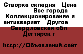 Створка складня › Цена ­ 1 000 - Все города Коллекционирование и антиквариат » Другое   . Свердловская обл.,Дегтярск г.